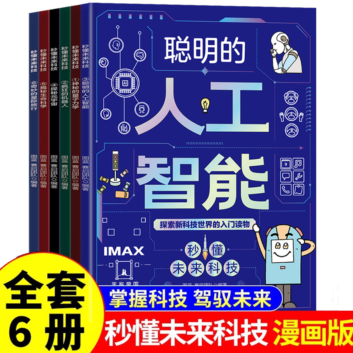 当当网小学生课外阅读秒懂未来科技【全6册】前沿科技科幻科学科普百科全书AI人工智能机器人元宇宙漫画新科技儿童趣味百科