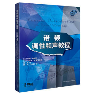 诺顿出版 有限公司原版 引进图书 诺顿调性和声教程 庞迪·伯斯坦 发展及应用 美 等著 五大部分39章内容文谱结合讲述和声学