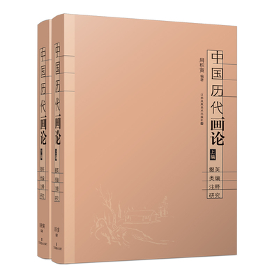 中国历代画论:掇英·类编·注释·研究