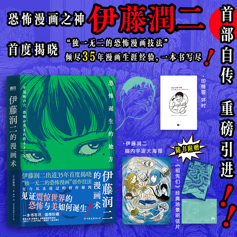 当当网印特签【赠海报+明信片】伊藤润二的漫画术 恐怖诞生的地方 让世界漫画迷陷入疯狂的恐怖大师伊藤润二自传重磅引进动漫绘本