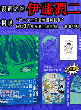 当当网印特签【赠海报+明信片】伊藤润二的漫画术 恐怖诞生的地方 让世界漫画迷陷入疯狂的恐怖大师伊藤润二自传重磅引进动漫绘本