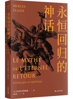 当当网 永恒回归的神话(人与宗教译丛) 米尔恰·伊利亚德 上海书店出版社 正版书籍