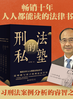 【当当网】刑法的私塾套装版（一、二、三共5册）随套赠明信片 德日刑法学理论的代表学者张明楷老师 著 北京大学出版社 正版书籍