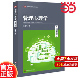9787576035018華東師范大學(xué)出版 管理心理學(xué) 精要版 高等院校管理心理學(xué)教材.王重鳴 社