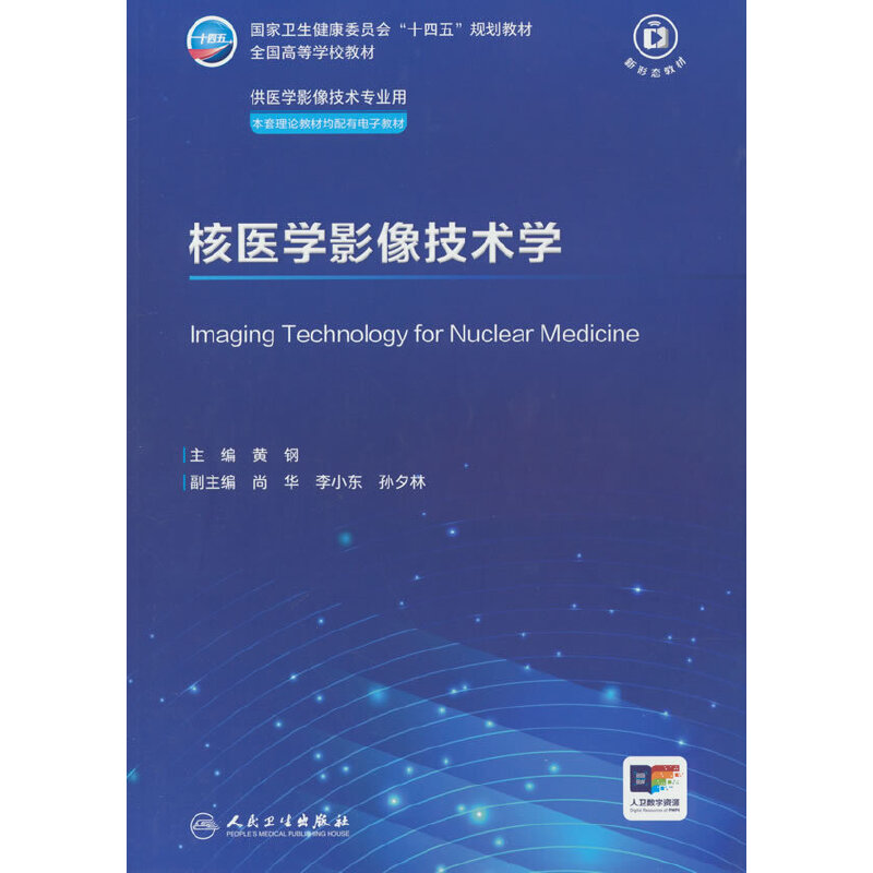 核医学影像技术学