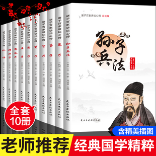 诸子百家讲坛心得（全10册）老子庄子鬼谷子孙子兵法注释+译读论语让孩子读懂国学经典国学畅销书有故事的诸子百家国学儿童小学生