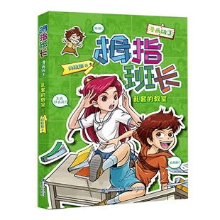 拇指班长(漫画版3)——乱套的教室