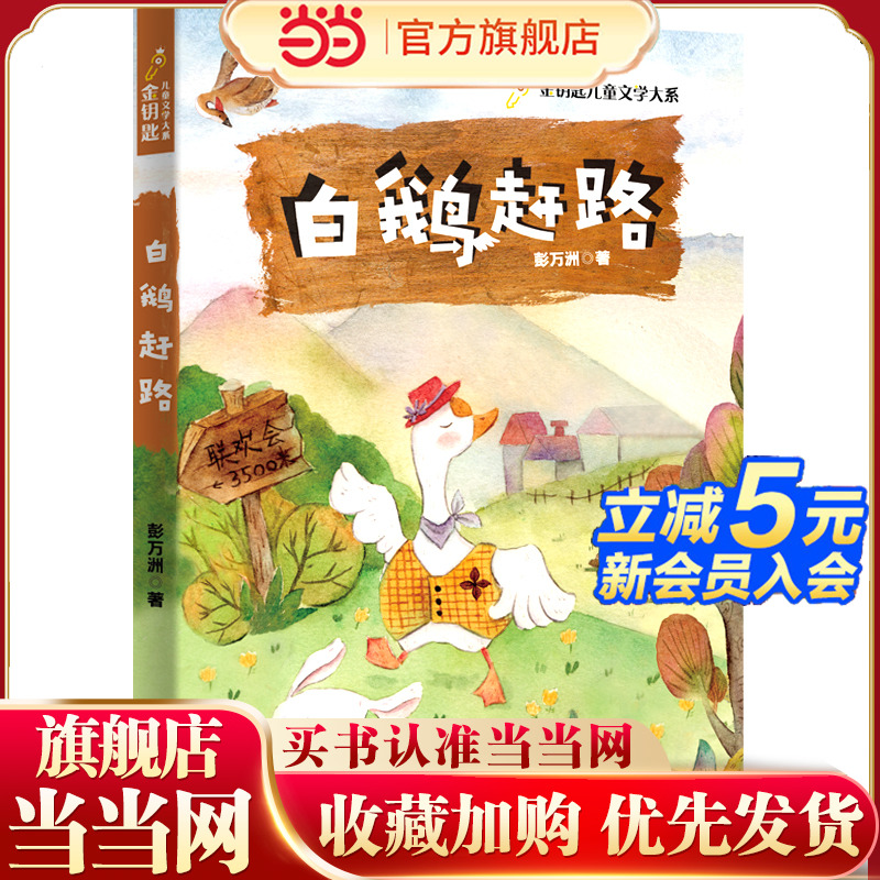 白鹅赶路（陈伯吹儿童文学奖等多项童书大奖得主彭万州赠予孩子的精神养料。手绘精美插图）