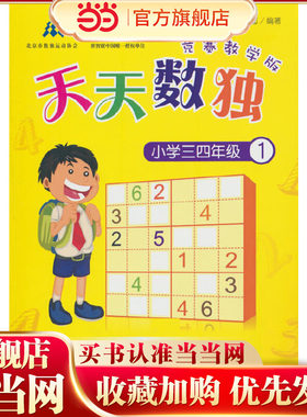 天天数独竞赛教学版（小学三四年级）①
