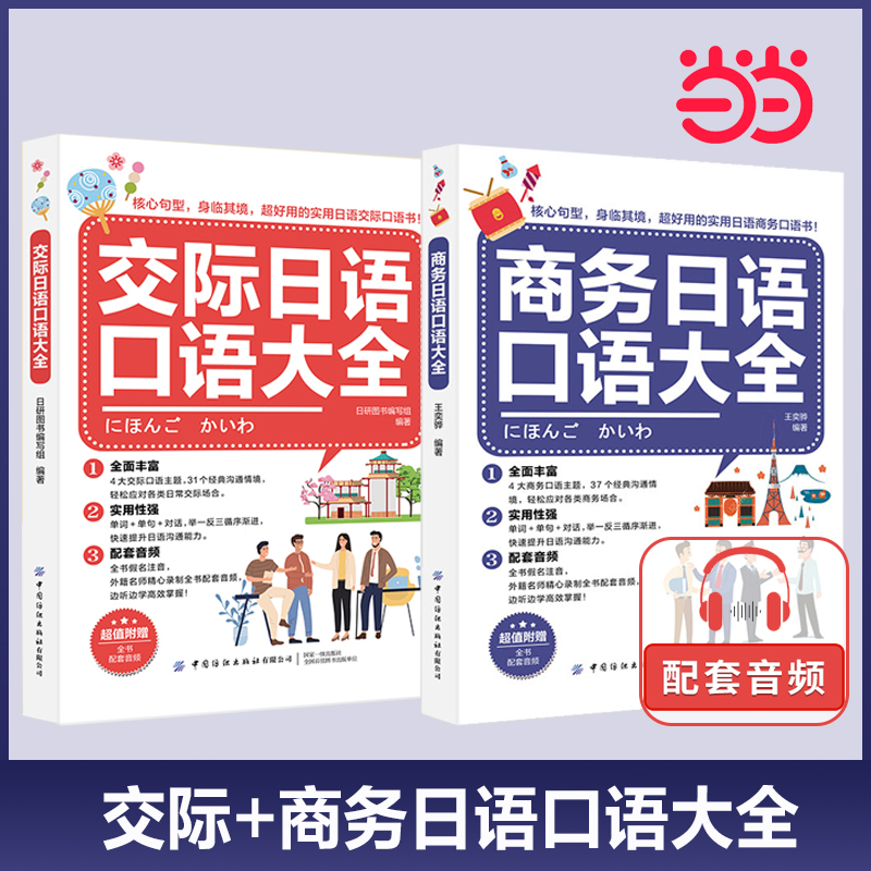 交际日语口语大全+商务日语口语大全