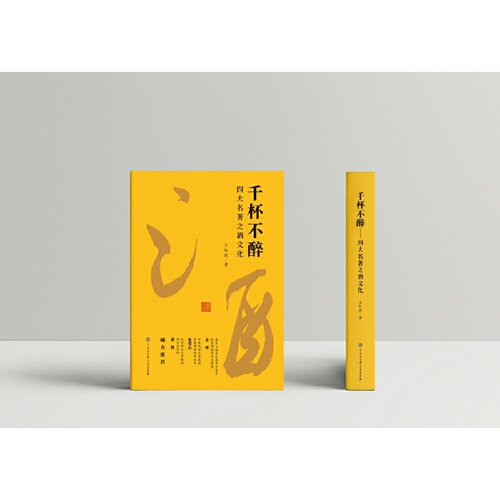 千杯不醉：四大名著之酒文化