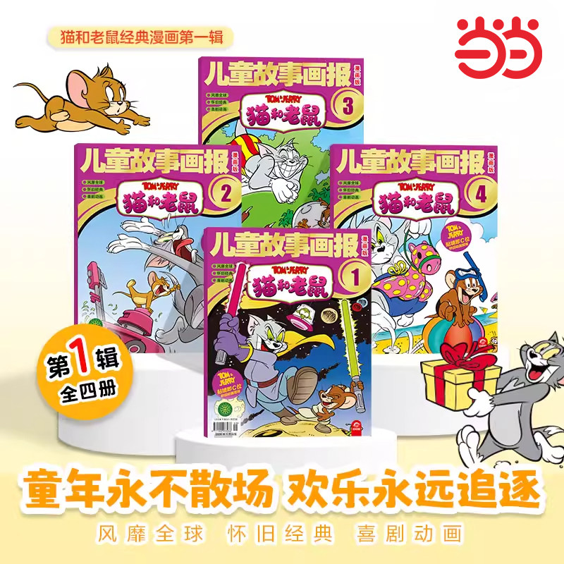 儿童故事画报漫画版猫和老鼠全四册猫和老鼠2026第一辑杂志漫画幽默动画系列绘本小学生漫画故事男孩女孩喜爱故事书猫和老鼠全四册
