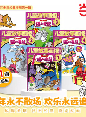 儿童故事画报漫画版猫和老鼠全四册猫和老鼠2026第一辑杂志漫画幽默动画系列绘本小学生漫画故事男孩女孩喜爱故事书猫和老鼠全四册
