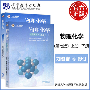 天津大学物理化学第七版第7版上册下册+同步辅导及习题全解 李松林刘俊吉高等教育出版社物理化学教材第六版第6版同步辅导考研用书