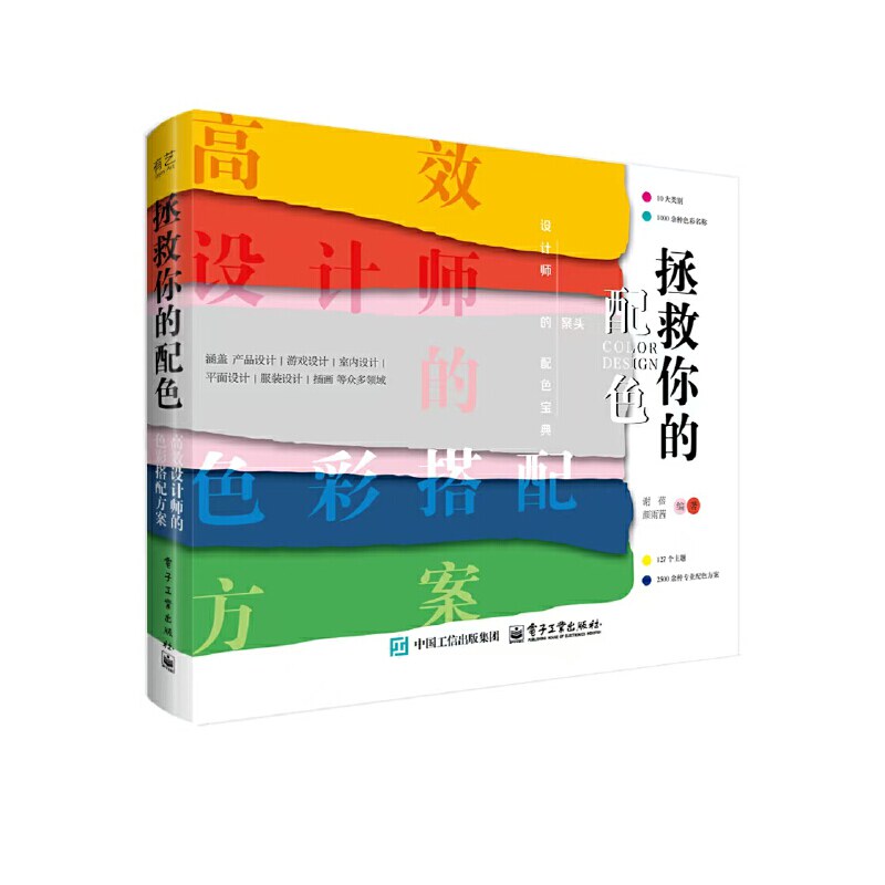 【当当网】拯救你的配色 高效设计师的色彩搭配方案 平面设计师书 配色技巧书籍 色彩基础教程 PS配色方案讲解 正版书籍图片