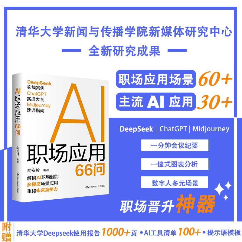当当网 AI职场应用66问  AI职场 安玲 解锁AI职场潜能 66个实战场景 重构未来竞争力 DeepSeek实操案例等 中国人民大学出版社