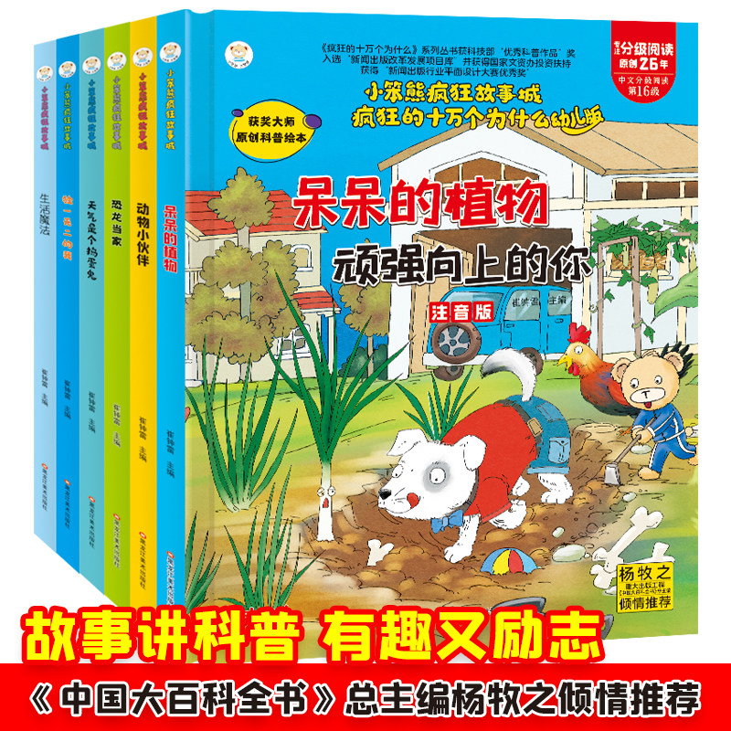 小笨熊 全套6册疯狂十万个为什么植物、动物、恐龙、天气、我、生活 精装硬壳绘本 幼儿园阅读绘本2-3-6-7岁属于什么档次？