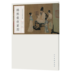 中国历代名画精印精解 韩熙载夜宴图
