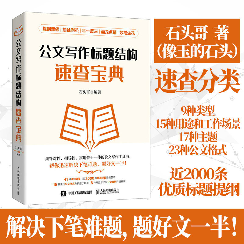 当当网 公文写作标题结构速查宝典 石头哥 人民邮电出版社 正版书籍