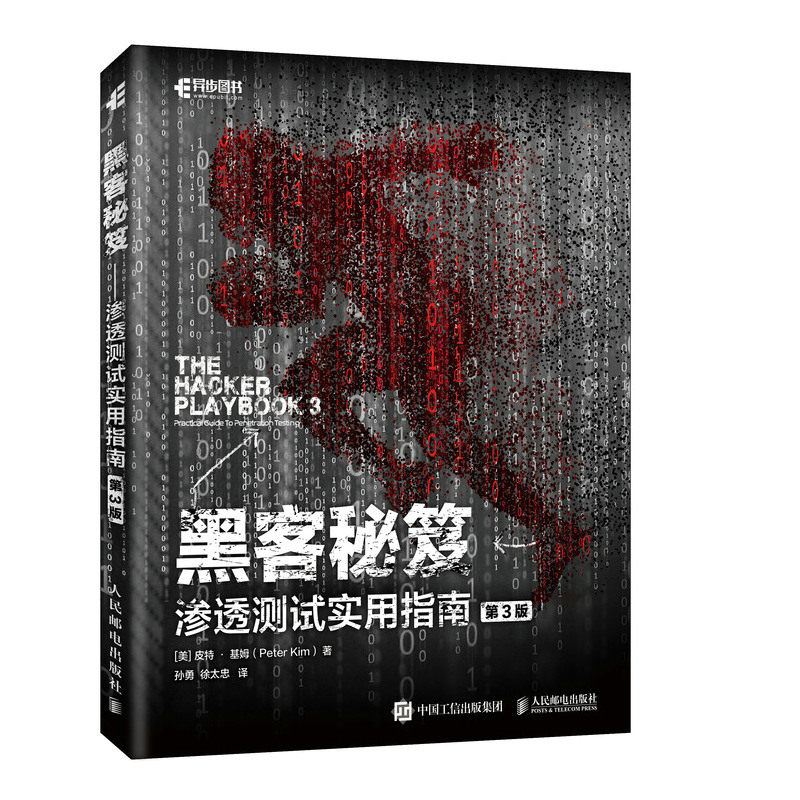 当当网 黑客秘笈 渗透测试实用指南 第3版 信息安全 人民邮电出版社 正版书籍 预计发货11.01怎么看?