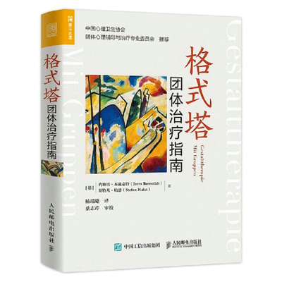 当当网 格式塔团体治疗指南 [德] 约斯塔·本施泰特（Josta Bernstadt）[德]  人民邮电出版社 正版书籍