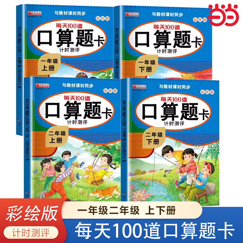 当当网 口算题卡应用题一二年级上下册口算大通关口算天天练每天100道同步配套计算题练习册小学上数学训练加减99乘除法混合算数题 书籍/杂志/报纸 小学教辅 原图主图