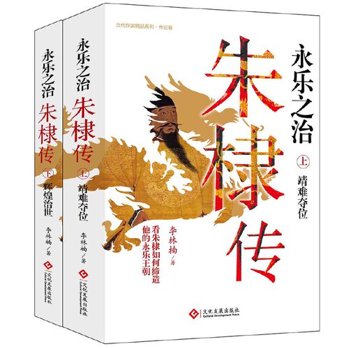 当当网 永乐之治:朱棣传(上下册）将朱棣放进他所在的那段历史中,分析朱棣在永乐年间的 李林楠 文化发展出版社 正版书籍