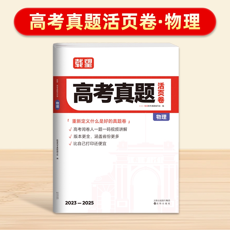 载望【3年高考真题卷活页卷 物理】2026新高考语数英政史地物化生 23-25高考真题必刷 三年真题五年真题高中一二轮复习 当当官方