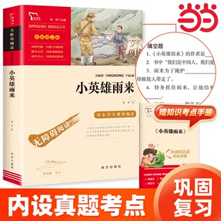 当当网 小英雄雨来四年级下册五六年级上册必读的课外书正版原著完整版 管烨小学生书目阅读书籍 8-9-10-12岁红色经典儿童文学读物