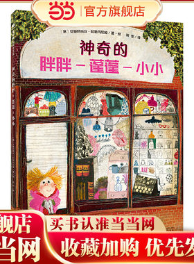 神奇的胖胖-蓬蓬-小小(魔法象·图画书王国)