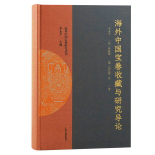 等著 书籍 海外中国宝卷研究丛刊 正版 社 上海古籍出版 白若思 伊维德 李永平 海外中国宝卷收藏与研究导论 当当网