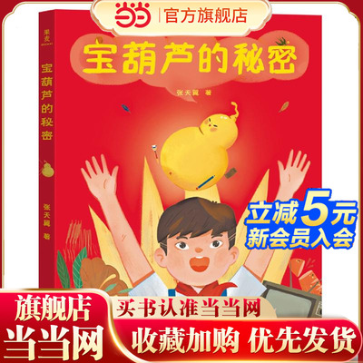 宝葫芦的秘密（2019）（经典童话全彩手绘插图版，童话大家张天翼代表作，几代中国人记忆中的经典）
