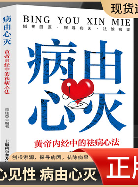 病由心灭黄帝内经中的祛病心法去除烦恼的秘诀健康心灵养生自我疗愈 中医养生调养经典著作书籍明见心性 刨根索源探寻病因祛除病果