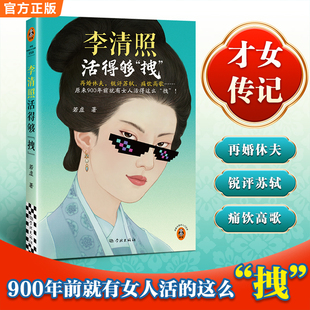 再婚休夫 李清照才女拽姐 锐评苏轼 原来900年前就有女人活得这么拽 读客中国史入门文库 痛饮高歌 李清照活得够拽