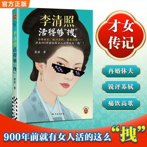 李清照活得够拽 再婚休夫 锐评苏轼 痛饮高歌 原来900年前就有女人活得这么拽！李清照才女拽姐 读客中国史入门文库