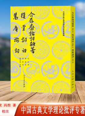 当当网 介存斋论词杂著 复堂词话 蒿庵论词（中国古典文学理论批评专著选辑） 周济 谭献 冯煦 著  顾学颉 校注 人民