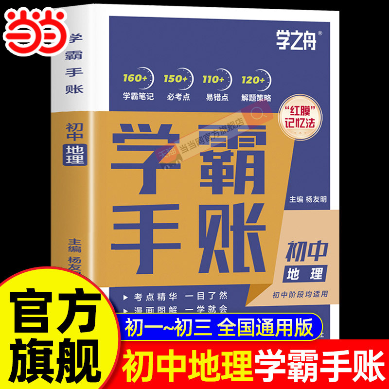 当当网 学之舟初中学霸手账提分笔记地理 初一初二三语文数学英语教材同步讲解七八九年级中考复习知识学霸清单手册提分笔记图片