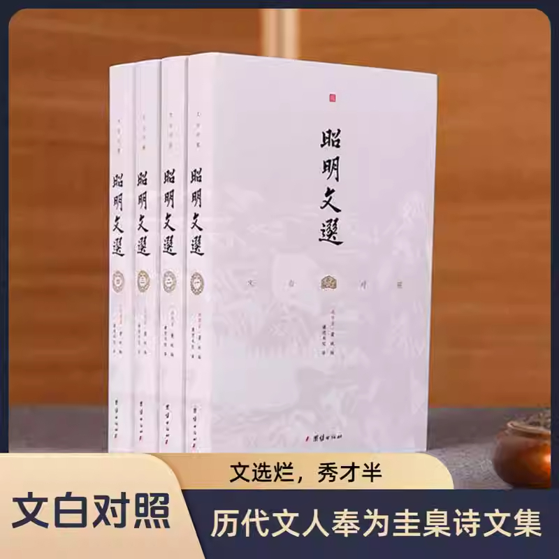 【当当网】昭明文选  文白对照（全四册）注译版萧统国学经典书籍传统文化中国古典文学诗词集