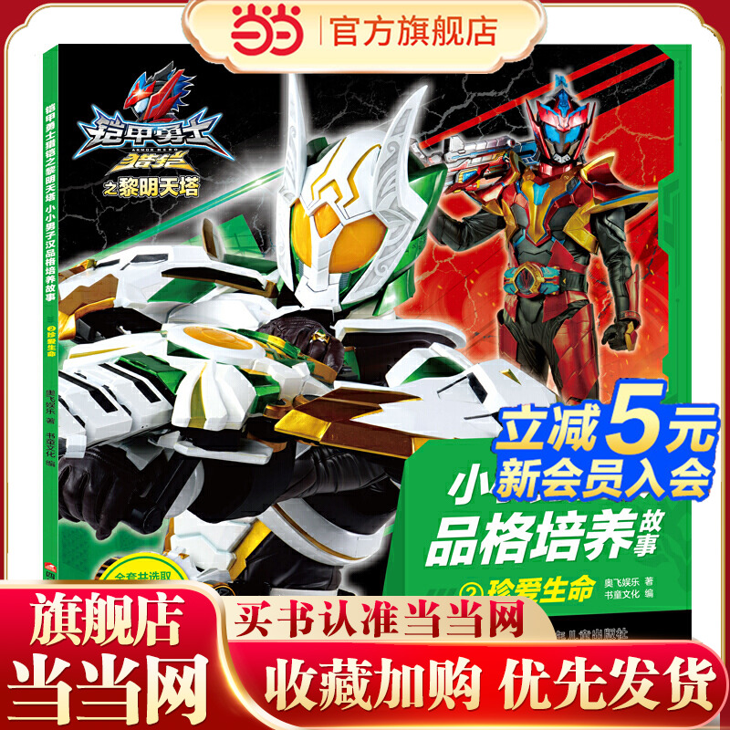 铠甲勇士猎铠之黎明天塔 小小男子汉品格培养故事2：珍爱生命