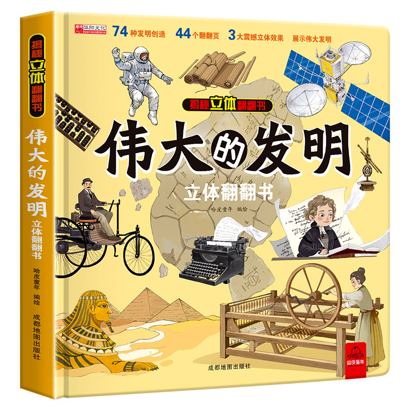 大开本 伟大的发明 翻翻书儿童3d立体书揭秘系列科普绘本3-6-8岁幼儿园小学生发明创造图画书翻翻机关书3d立体启蒙益智早教书籍
