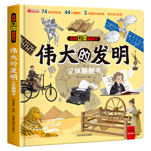 大开本 伟大的发明 翻翻书儿童3d立体书揭秘系列科普绘本3-6-8岁幼儿园小学生发明创造图画书翻翻机关书3d立体启蒙益智早教书籍