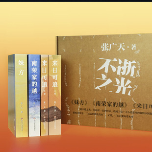 “不逝之光”小说系列 《妹方》《来日可追》《南荣家的越》张广天代表作套装版