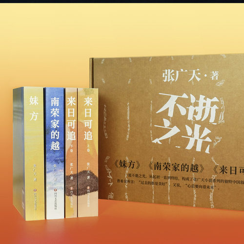 “不逝之光”小说系列 《妹方》《来日可追》《南荣家的越》张广天代表作套装版
