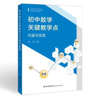 初中数学关键教学点：内涵与实践(梦山书系)