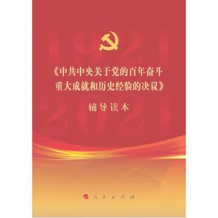 《中共中央关于党的百年奋斗重大成就和历史经验的决议》辅导读本（16开大字本）