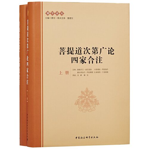 当当网 菩提道次第广论四家合注（上下册） 中国社会科学出版社 正版书籍
