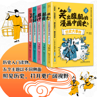 【当当网】笑出腹肌的漫画中国史 全5册 五本不严肃但严谨的漫画中国通史,让孩子从盘古开天辟地一直笑到封建王朝 正版书籍