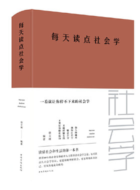 当当网 每天读点社会学 宿文渊 中国华侨出版社 正版书籍