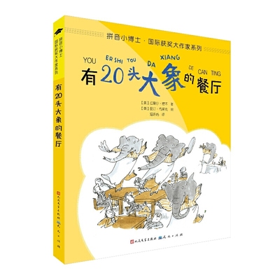 有20头大象的餐厅（拼音版）拼音小博士·国际获奖大作家系列