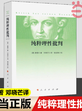 【当当网 正版书籍】纯粹理性批判（平装，2017年新版）康德著 邓晓芒译 杨祖陶校 著 人民出版社